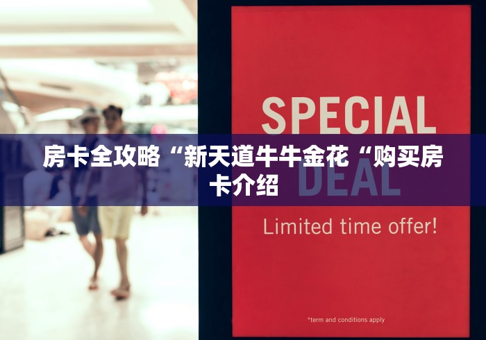 房卡全攻略“新天道牛牛金花“购买房卡介绍 房卡全攻略“新天道牛牛金花“购买房卡介绍