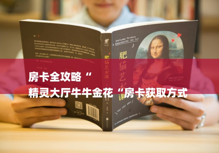 房卡全攻略“
精灵大厅牛牛金花“房卡获取方式 