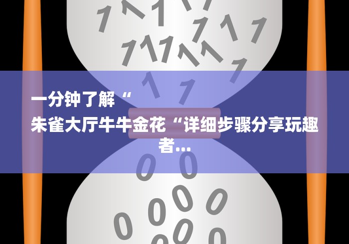 一分钟了解“
朱雀大厅牛牛金花“详细步骤分享玩趣者...