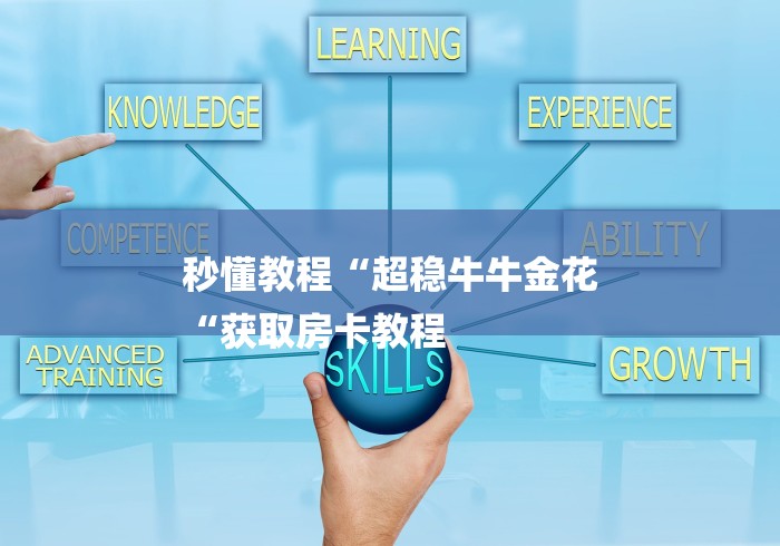 秒懂教程“超稳牛牛金花
“获取房卡教程