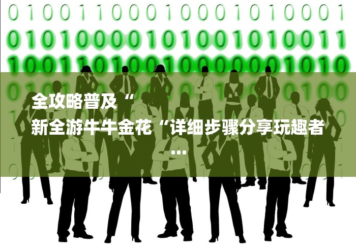 全攻略普及“
新全游牛牛金花“详细步骤分享玩趣者...