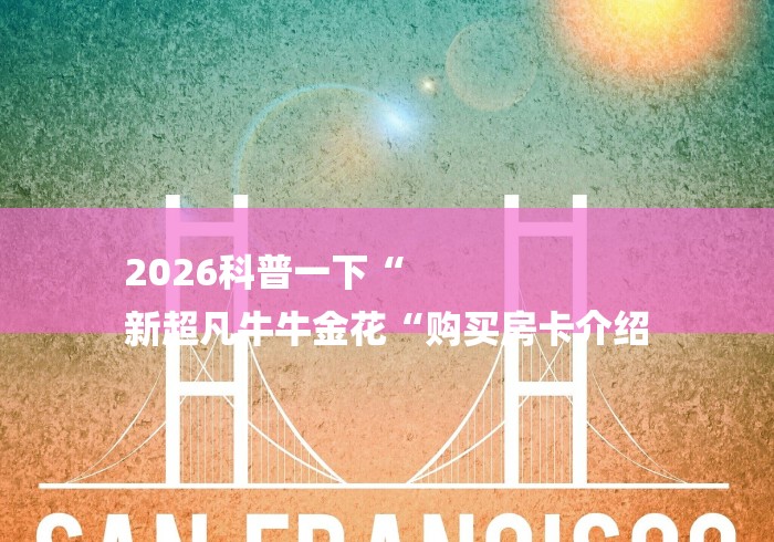 2026科普一下“
新超凡牛牛金花“购买房卡介绍