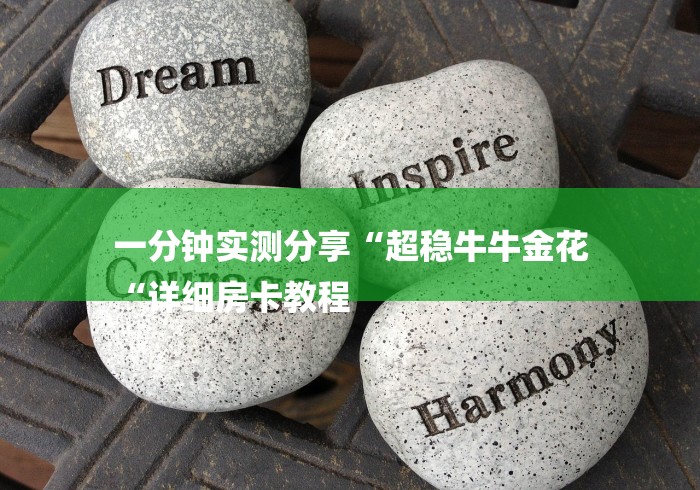 一分钟实测分享“超稳牛牛金花
“详细房卡教程