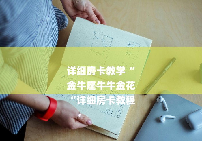 详细房卡教学“
金牛座牛牛金花
“详细房卡教程