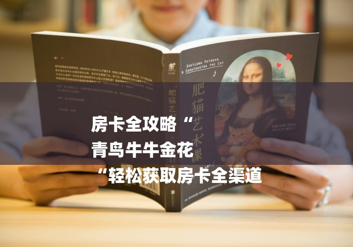 房卡全攻略“
青鸟牛牛金花
“轻松获取房卡全渠道