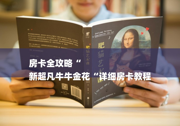 房卡全攻略“
新超凡牛牛金花“详细房卡教程 房卡全攻略“
新超凡牛牛金花“详细房卡教程