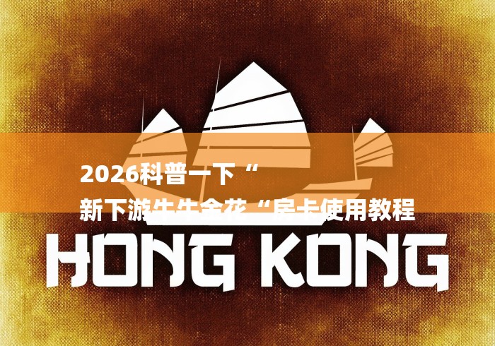 2026科普一下“
新下游牛牛金花“房卡使用教程