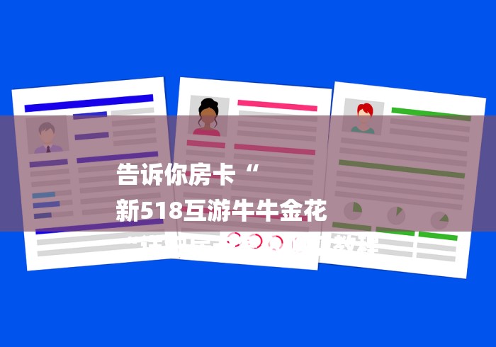 告诉你房卡“
新518互游牛牛金花
“详细房卡怎么购买教程