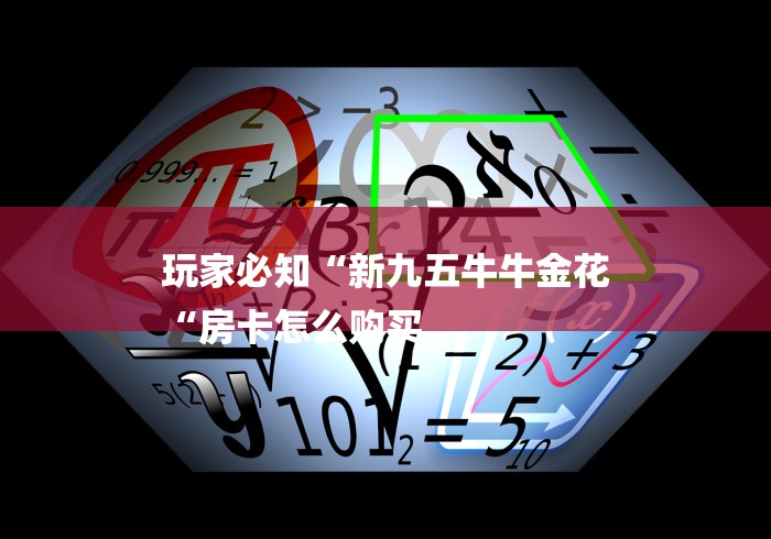 玩家必知“新九五牛牛金花
“房卡怎么购买
