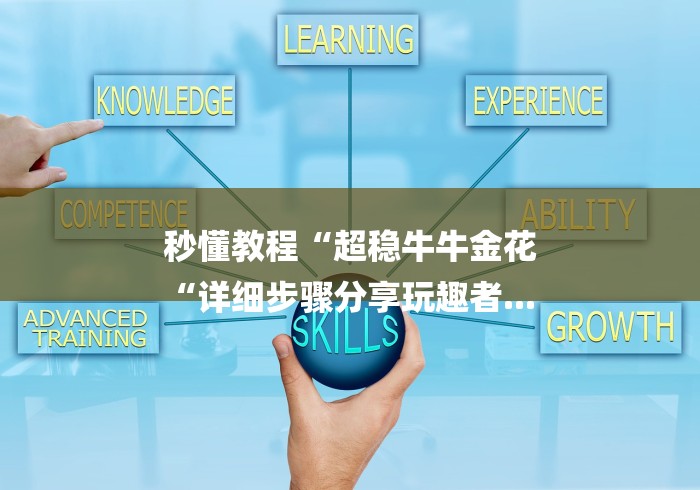 秒懂教程“超稳牛牛金花
“详细步骤分享玩趣者...