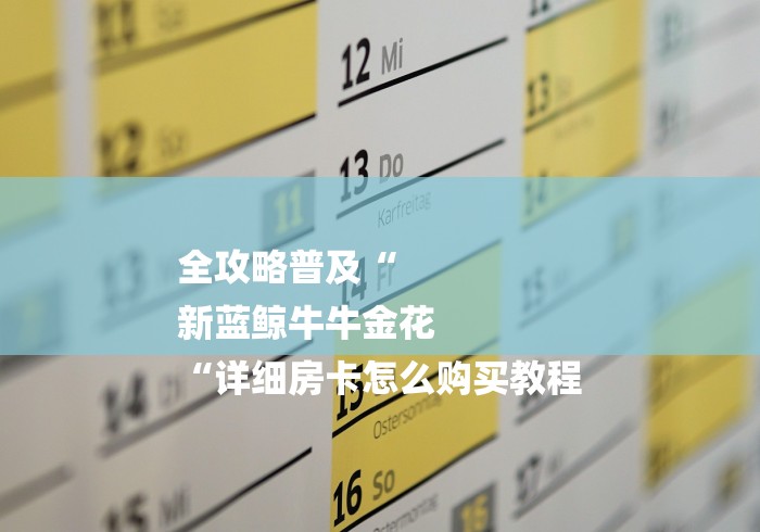全攻略普及“
新蓝鲸牛牛金花
“详细房卡怎么购买教程 全攻略普及“
新蓝鲸牛牛金花
“详细房卡怎么购买教程