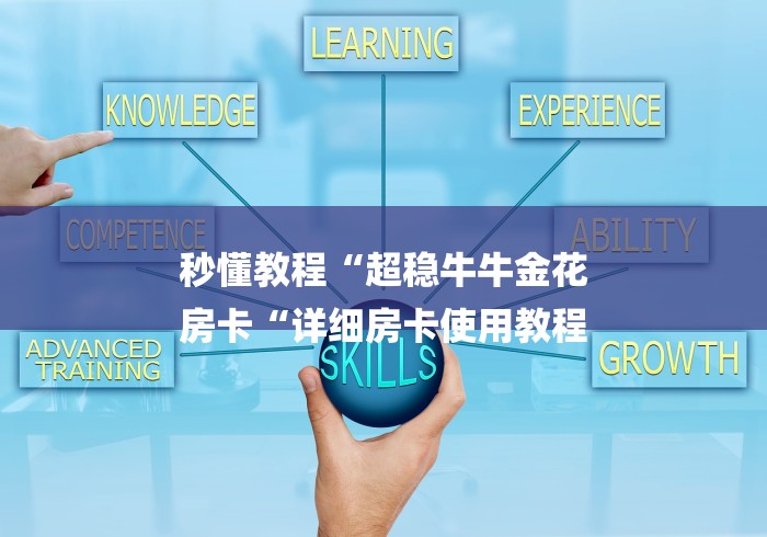 秒懂教程“超稳牛牛金花
房卡“详细房卡使用教程