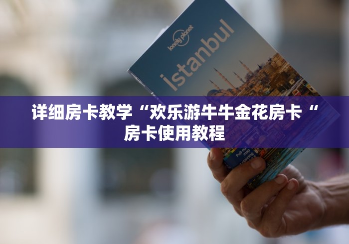 详细房卡教学“欢乐游牛牛金花房卡“房卡使用教程