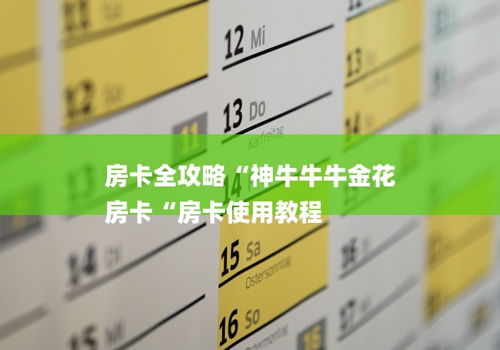 房卡全攻略“神牛牛牛金花
房卡“房卡使用教程