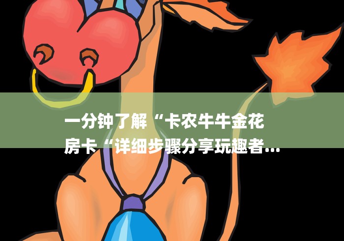 一分钟了解“卡农牛牛金花
房卡“详细步骤分享玩趣者...