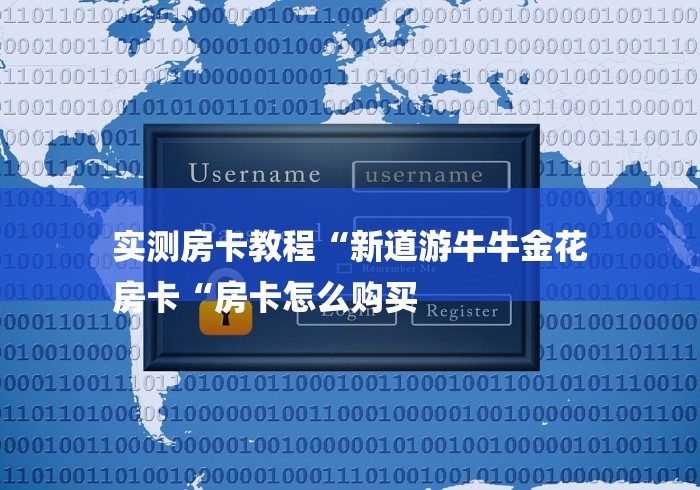 实测房卡教程“新道游牛牛金花
房卡“房卡怎么购买 实测房卡教程“新道游牛牛金花
房卡“房卡怎么购买