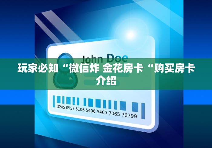 玩家必知“微信炸 金花房卡“购买房卡介绍 玩家必知“微信炸 金花房卡“购买房卡介绍