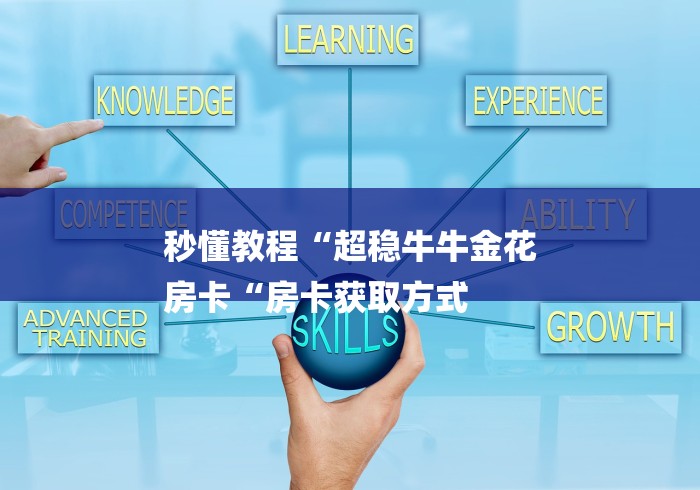 秒懂教程“超稳牛牛金花
房卡“房卡获取方式 秒懂教程“超稳牛牛金花
房卡“房卡获取方式