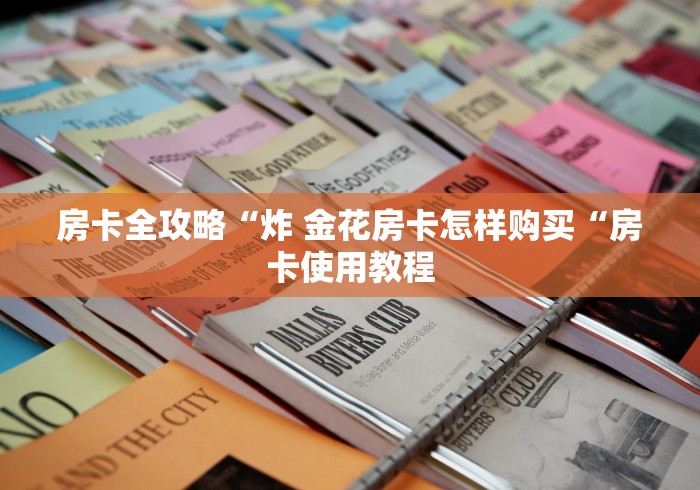 房卡全攻略“炸 金花房卡怎样购买“房卡使用教程
