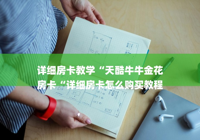 详细房卡教学“天酷牛牛金花
房卡“详细房卡怎么购买教程 详细房卡教学“天酷牛牛金花
房卡“详细房卡怎么购买教程