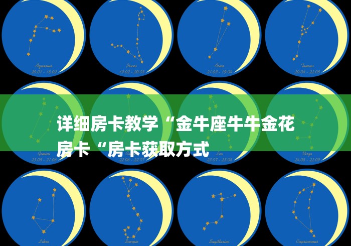 详细房卡教学“金牛座牛牛金花
房卡“房卡获取方式 