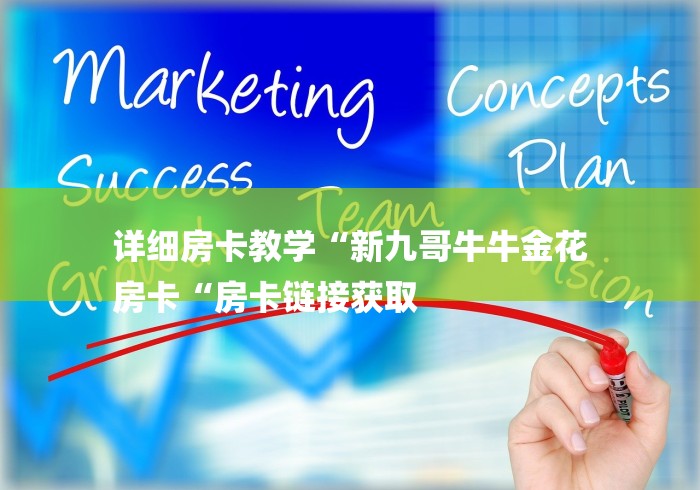 详细房卡教学“新九哥牛牛金花
房卡“房卡链接获取